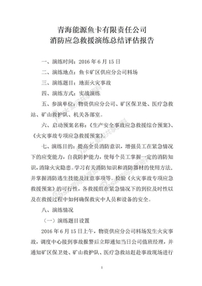 消防应急演练评估报告