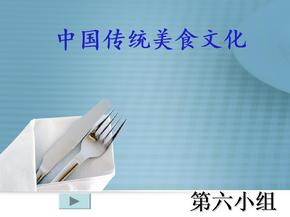 中国传统美食文化ppt课件
