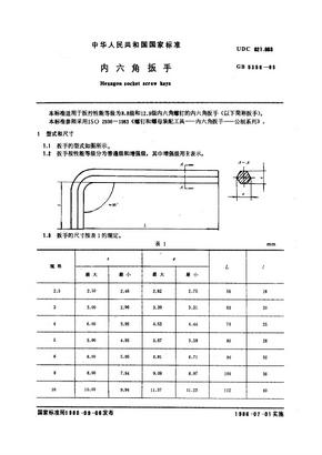 内六角扳手国家标准