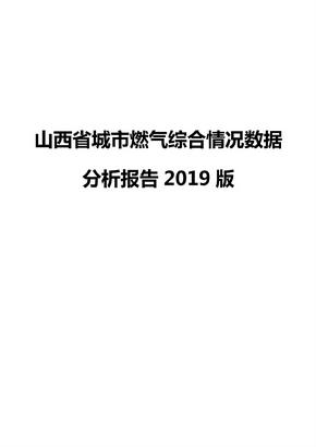 山西省城市燃气综合情况数据分析报告2019版