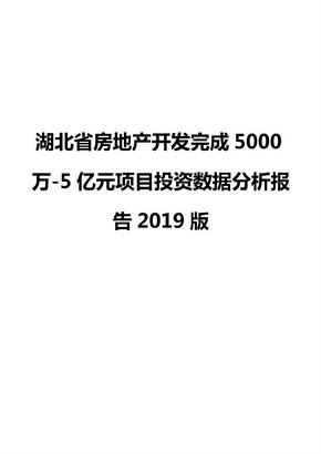 湖北省房地产开发完成5000万-5亿元项目投资数据分析报告2019版