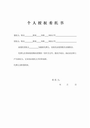 个人授权委托书