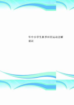 中小学生秋季田径运动会解说词