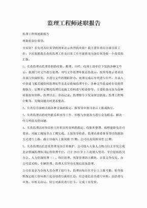 监理工程师述职报告