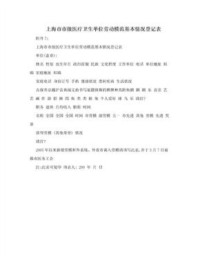 上海市市级医疗卫生单位劳动模范基本情况登记表