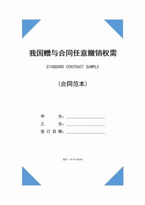 我国赠与合同任意撤销权需要完善(示范合同)