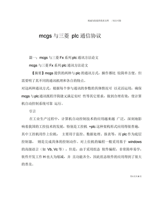 mcgs与三菱plc通信协议