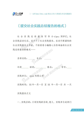 提交社会实践总结报告的格式