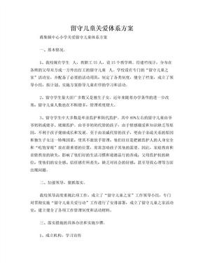 留守儿童关爱体系方案