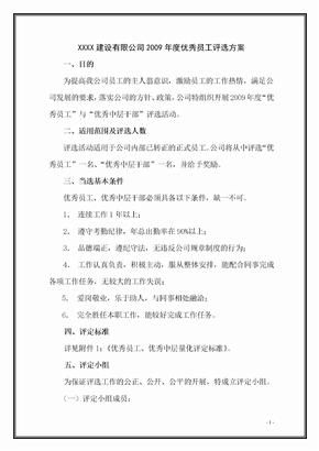 某建设公司2009年度优秀员工评选方案