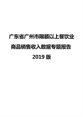 广东省广州市限额以上餐饮业商品销售收入数据专题报告2019版