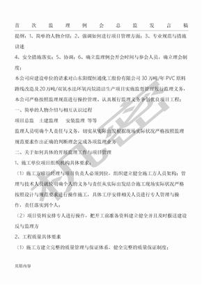 首次监理例会总监发言稿