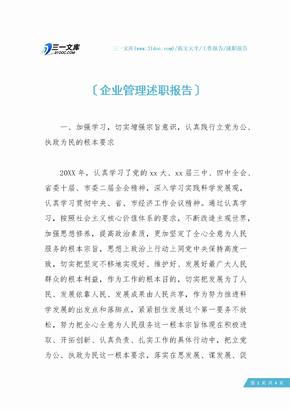 企业管理述职报告