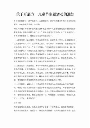 关于开展六一儿童节主题活动的通知