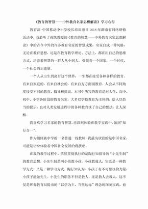 《教育的智慧——中外教育名家思想解读》学习心得