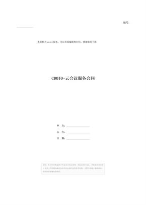 CD010-云会议服务合同