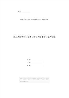 北京离婚协议书范本与协议离婚申请书格式汇编