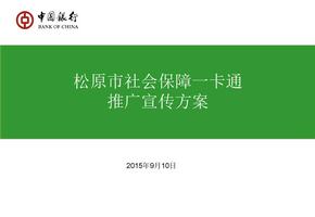 中国银行社会保障卡办理宣传推广方案
