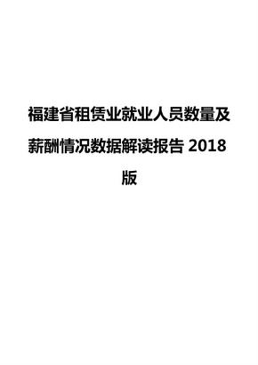 福建省租赁业就业人员数量及薪酬情况数据解读报告2018版