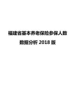 福建省基本养老保险参保人数数据分析2018版