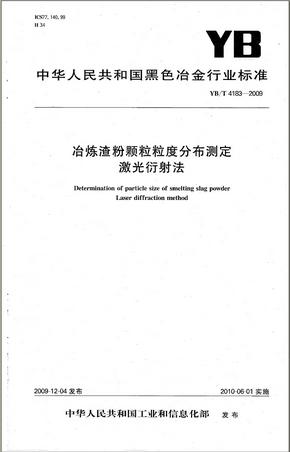 YBT 4183-2009 冶炼渣粉颗粒粒度分布测定 激光衍射法