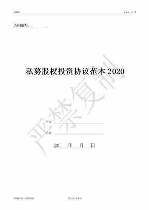 私募股权投资协议范本2020-(优质文档)