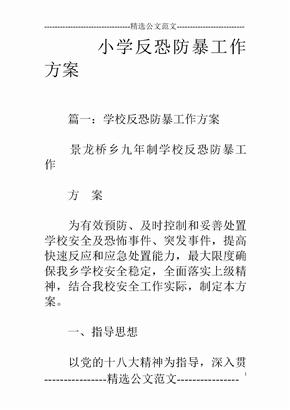 小学反恐防暴工作方案