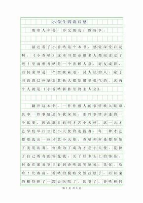 2019年小学生四年级读后感200字