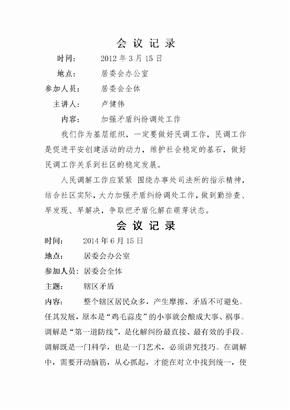 人民调解委员会会议记录