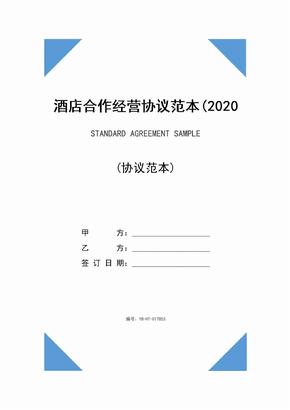 酒店合作经营协议范本(2020版)