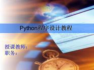 Python基础教程 Python语言的基本情况