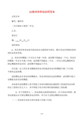 (4)滁州市劳动合同范本