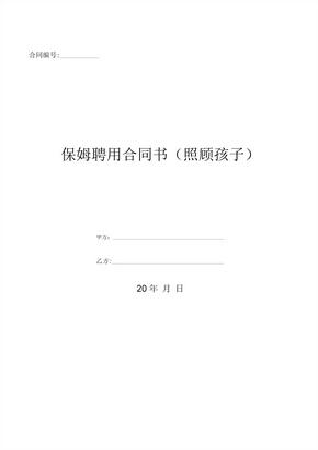 保姆聘用合同书(照顾孩子)