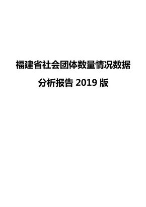 福建省社会团体数量情况数据分析报告2019版