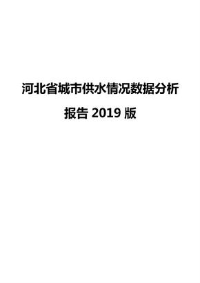 河北省城市供水情况数据分析报告2019版
