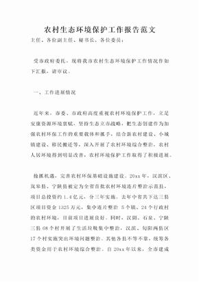 农村生态环境保护工作报告范文