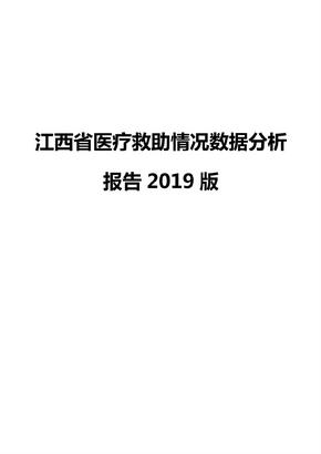 江西省医疗救助情况数据分析报告2019版