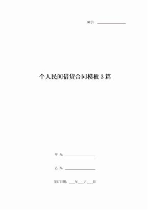 个人民间借贷合同模板3篇