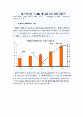 皮卡销量只占2% 中国皮卡市场分析报告