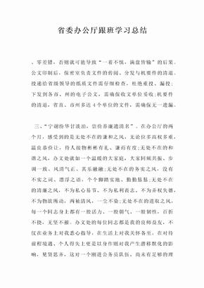 省委办公厅跟班学习总结