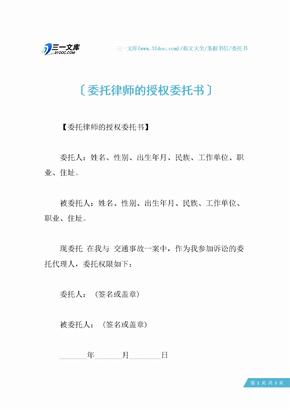 委托律师的授权委托书