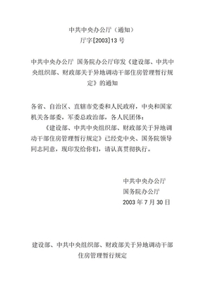 建设部、中共中央组织部、财政部关于异地调动干部住房管理暂行规定