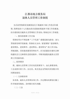 离退休人员管理制度