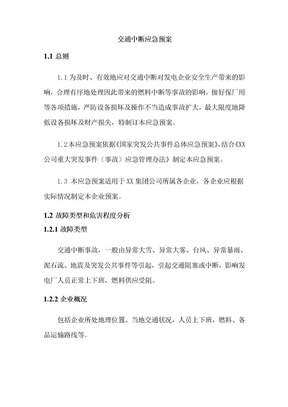 交通中断应急预案