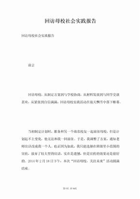 回访母校社会实践报告