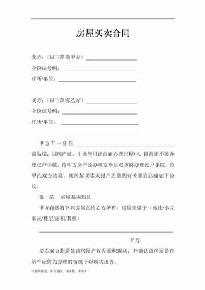 目前没房产证的二手房房屋买卖合同