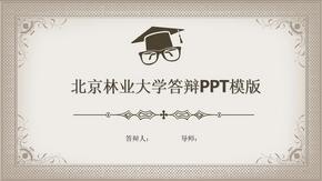 北京林业大学毕业答辩PPT模版