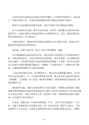 研究生教育实习总结