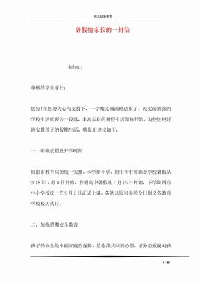 暑假给家长的一封信