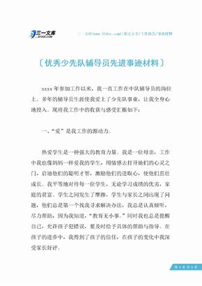 优秀少先队辅导员先进事迹材料